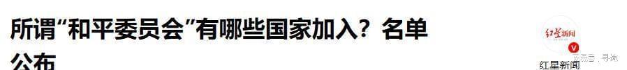 鲸鱼体育-“和平委员会”名单公布，19国已签署，让中方意外的是普京和巴铁